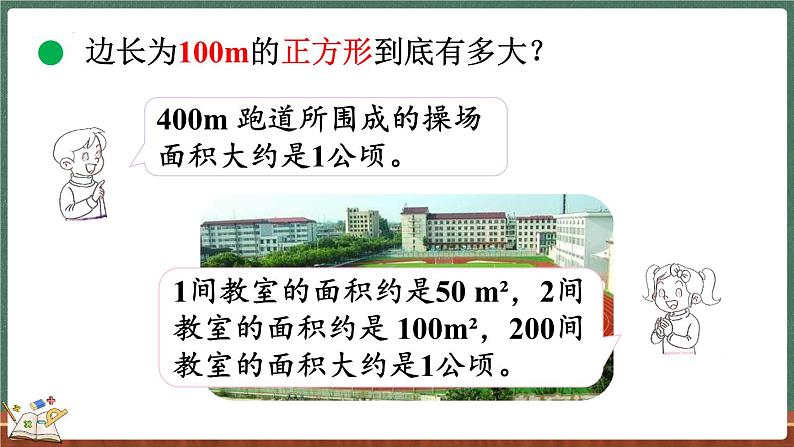 6.3 公顷、平方千米（课件）-2024-2025学年五年级上册数学北师大版05