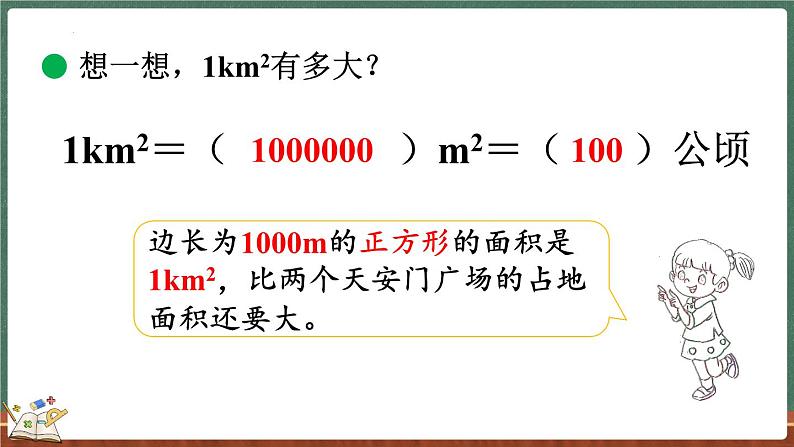 6.3 公顷、平方千米（课件）-2024-2025学年五年级上册数学北师大版06