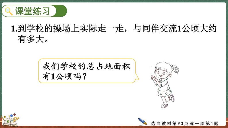 6.3 公顷、平方千米（课件）-2024-2025学年五年级上册数学北师大版08