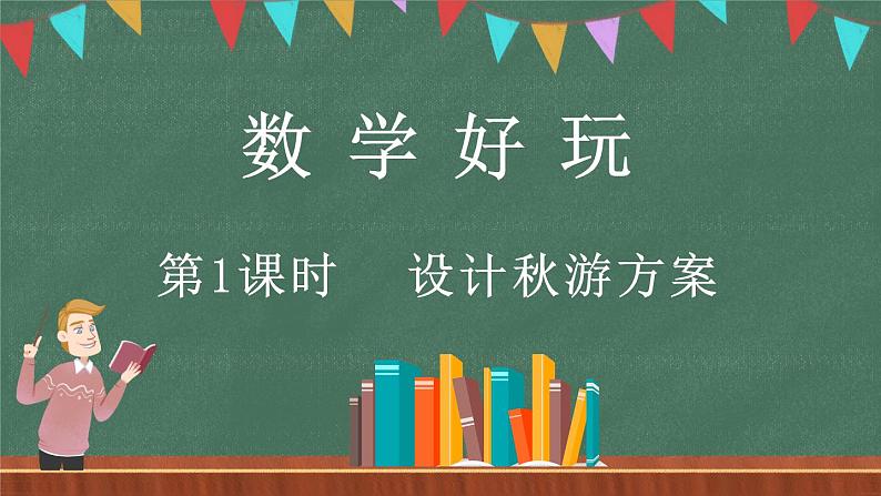 数学好玩（1） 设计秋游方案（课件）-2024-2025学年五年级上册数学北师大版第1页