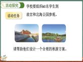 數(shù)學(xué)好玩（1） 設(shè)計秋游方案（課件）-2024-2025學(xué)年五年級上冊數(shù)學(xué)北師大版