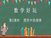 数学好玩（2） 图形中的规律（课件）-2024-2025学年五年级上册数学北师大版