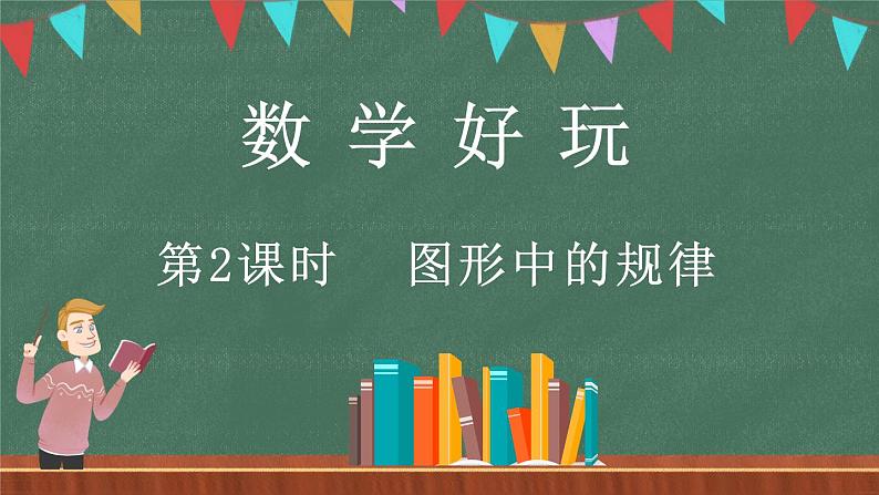 数学好玩（2） 图形中的规律（课件）-2024-2025学年五年级上册数学北师大版01