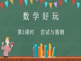 数学好玩（3） 尝试与猜测（课件）-2024-2025学年五年级上册数学北师大版