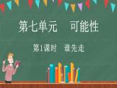 7.1 谁先走（1）（课件）-2024-2025学年五年级上册数学北师大版