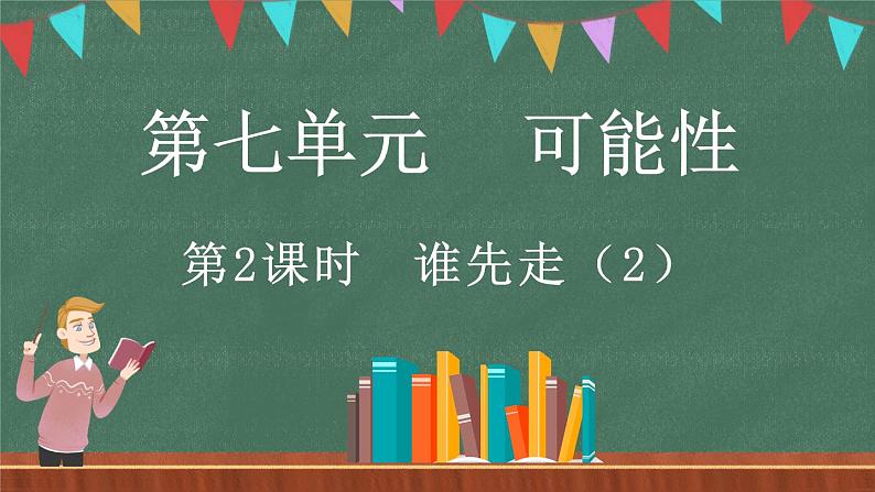 7.2 谁先走（2）（课件）-2024-2025学年五年级上册数学北师大版01