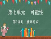 7.3 摸球游戏（课件）-2024-2025学年五年级上册数学北师大版