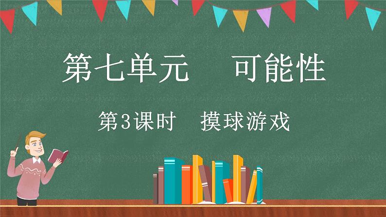 7.3 摸球游戏（课件）-2024-2025学年五年级上册数学北师大版01