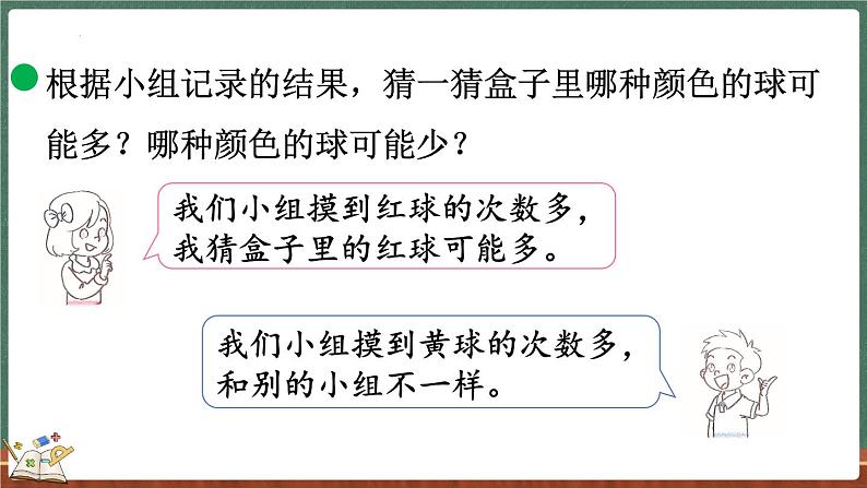 7.3 摸球游戏（课件）-2024-2025学年五年级上册数学北师大版07