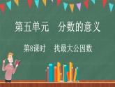 5.8 找最大公因數(shù)（課件）-2024-2025學(xué)年五年級(jí)上冊數(shù)學(xué)北師大版