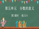 5.7 练习六（课件）-2024-2025学年五年级上册数学北师大版