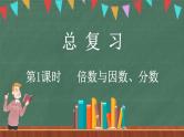 总复习（1） 倍数与因数、分数（课件）-2024-2025学年五年级上册数学北师大版