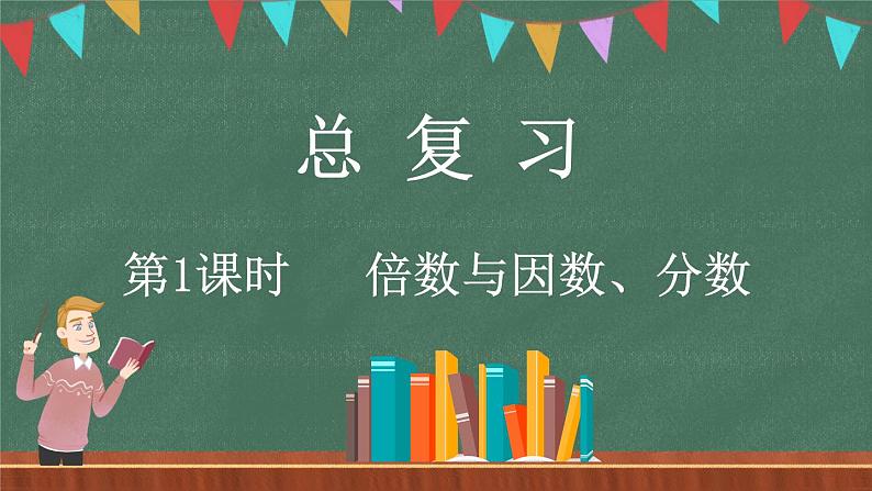 总复习（1） 倍数与因数、分数（课件）-2024-2025学年五年级上册数学北师大版01