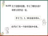 总复习（1） 倍数与因数、分数（课件）-2024-2025学年五年级上册数学北师大版