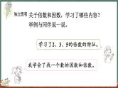 总复习（1） 倍数与因数、分数（课件）-2024-2025学年五年级上册数学北师大版