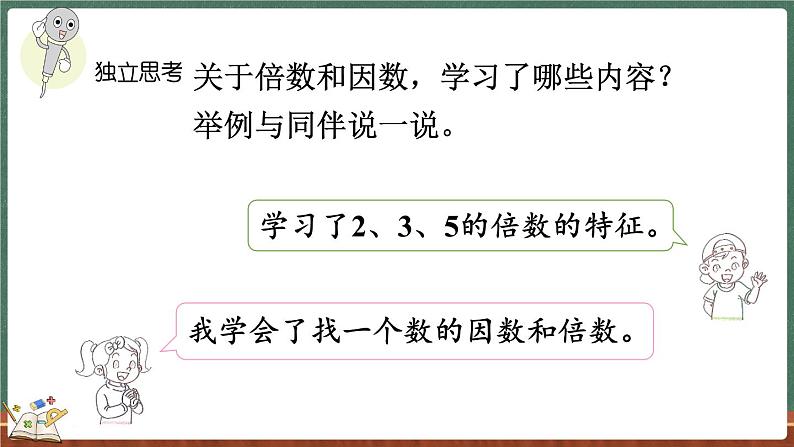 总复习（1） 倍数与因数、分数（课件）-2024-2025学年五年级上册数学北师大版05