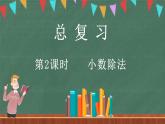 总复习（2） 小数除法（课件）-2024-2025学年五年级上册数学北师大版