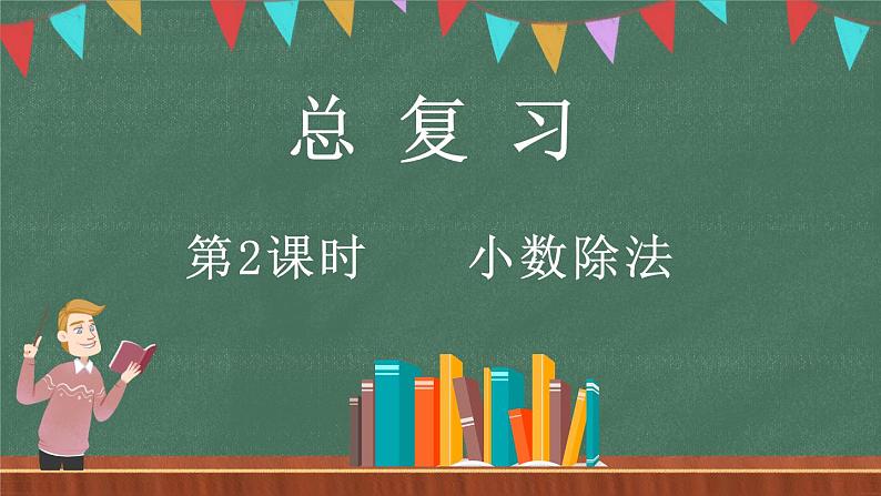 总复习（2） 小数除法（课件）-2024-2025学年五年级上册数学北师大版第1页