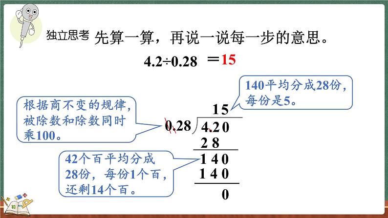 总复习（2） 小数除法（课件）-2024-2025学年五年级上册数学北师大版第6页