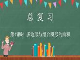 总复习（4） 多边形与组合图形的面积（课件）-2024-2025学年五年级上册数学北师大版