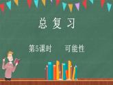 总复习（5） 可能性（课件）-2024-2025学年五年级上册数学北师大版