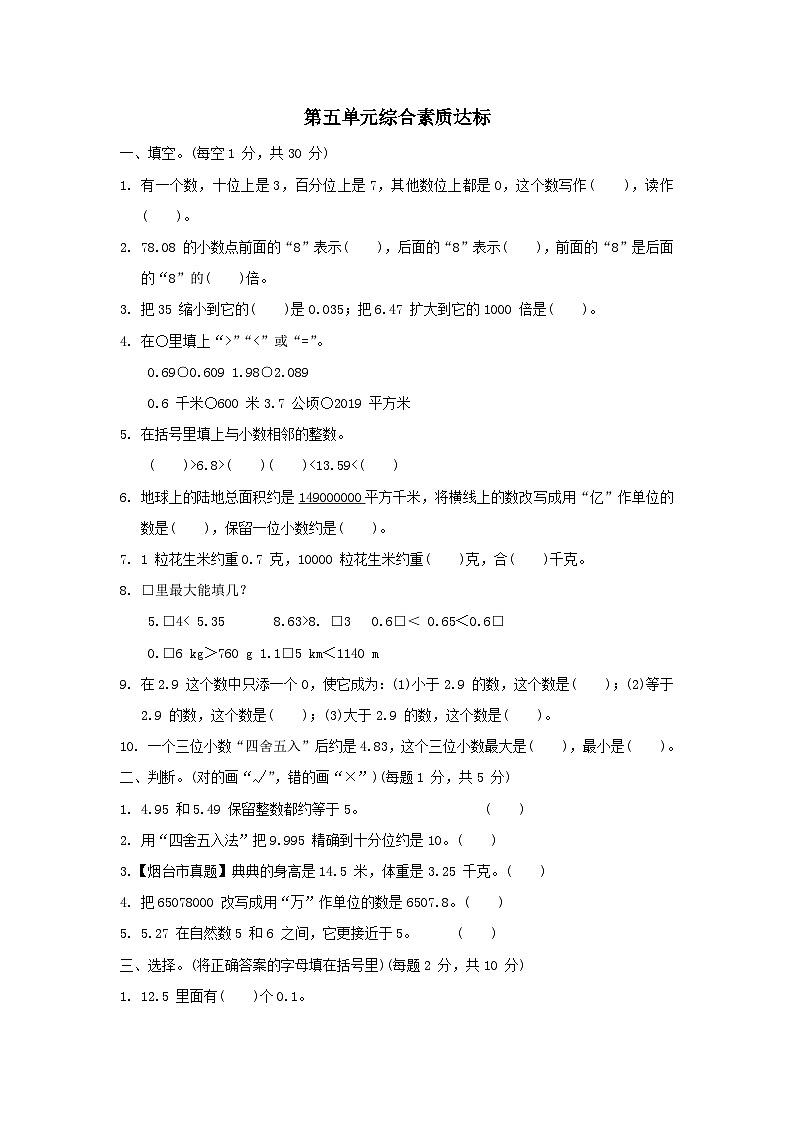 2024四年级数学下册五动物世界__小数的意义和性质综合素质达标试卷（附答案青岛版六三制）01