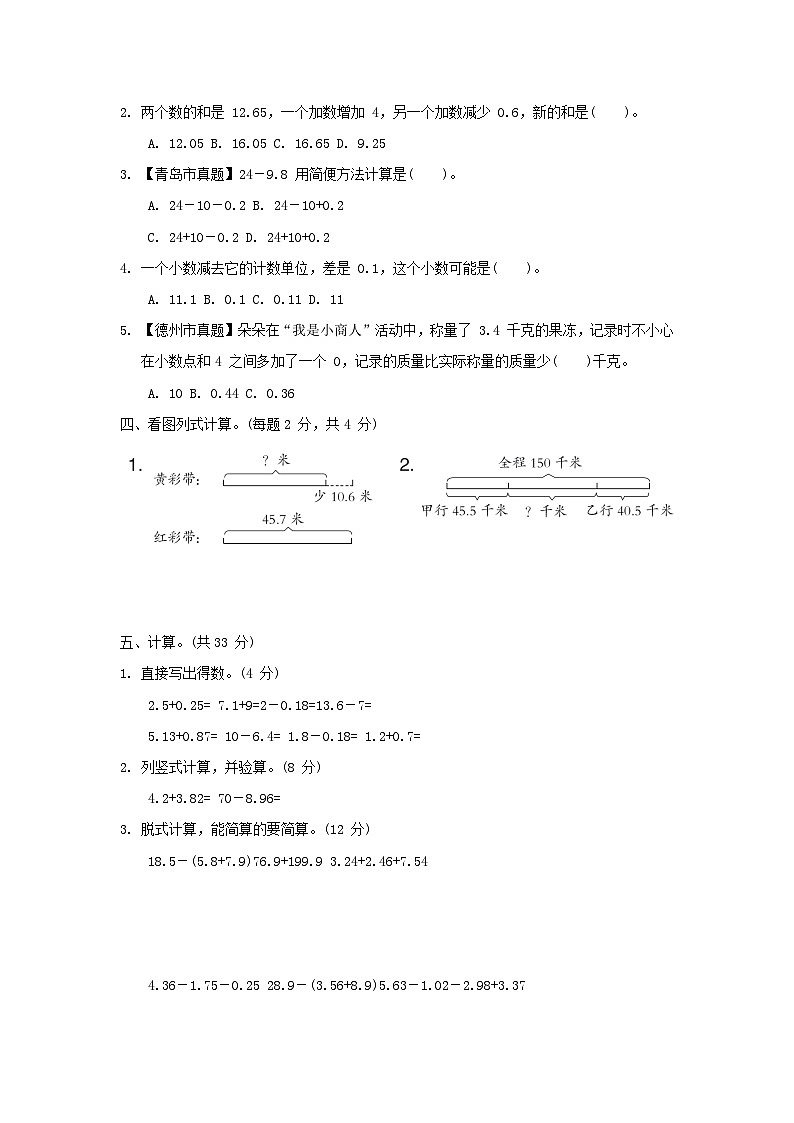 2024四年级数学下册七奇异的克隆牛__小数加减法综合素质达标试卷（附答案青岛版六三制）02