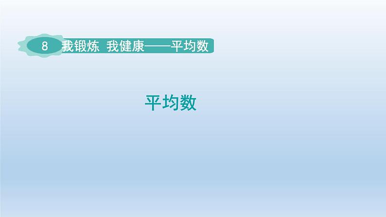 2024四年级数学下册八我锻炼我健康__平均数平均数课件（青岛版六三制）第1页