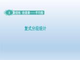 2024四年级数学下册八我锻炼我健康__平均数第2课时复式分段课件（青岛版六三制）