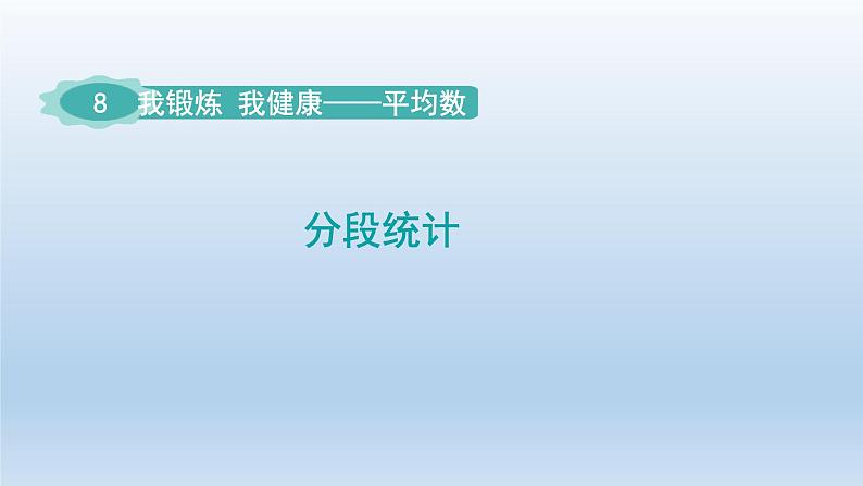 2024四年级数学下册八我锻炼我健康__平均数第1课时分段统计课件（青岛版六三制）01