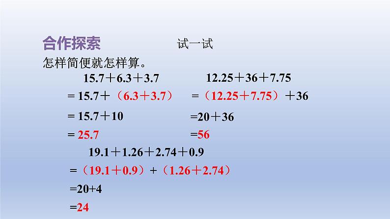 2024四年级数学下册七奇异的克隆牛__小数加减法第2课时小数加减简便计算课件（青岛版六三制）第7页