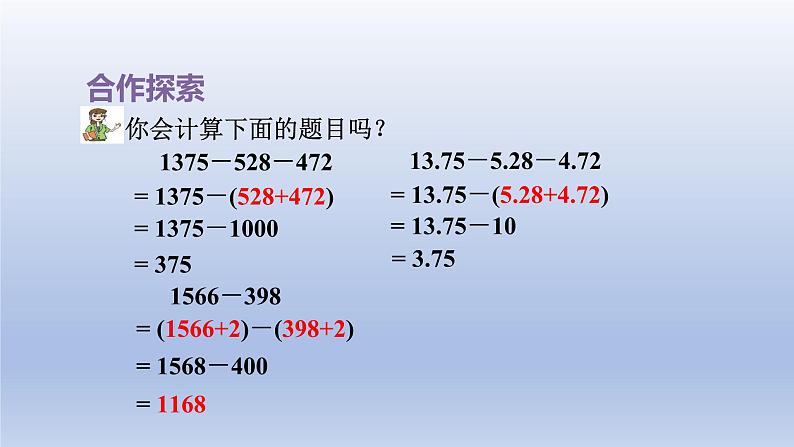 2024四年级数学下册七奇异的克隆牛__小数加减法第2课时小数加减简便计算课件（青岛版六三制）第8页