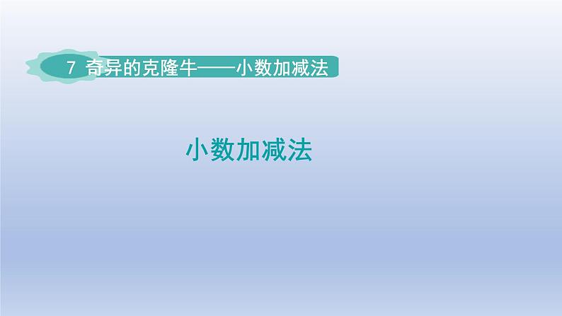 2024四年级数学下册七奇异的克隆牛__小数加减法第1_3课时小数加减法课件（青岛版六三制）第1页
