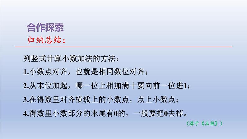 2024四年级数学下册七奇异的克隆牛__小数加减法第1_3课时小数加减法课件（青岛版六三制）第8页
