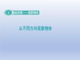 2024四年級數(shù)學(xué)下冊六趣味拼搭__觀察物體從不同方向觀察物體課件（青島版六三制）
