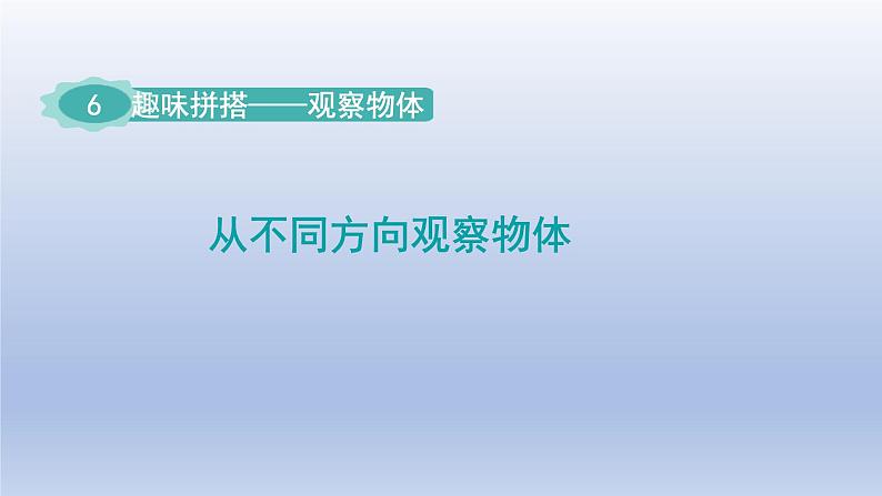 2024四年级数学下册六趣味拼搭__观察物体从不同方向观察物体课件（青岛版六三制）01