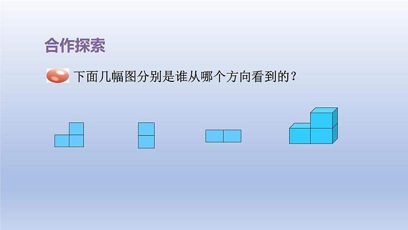 2024四年级数学下册六趣味拼搭__观察物体从不同方向观察物体课件（青岛版六三制）04