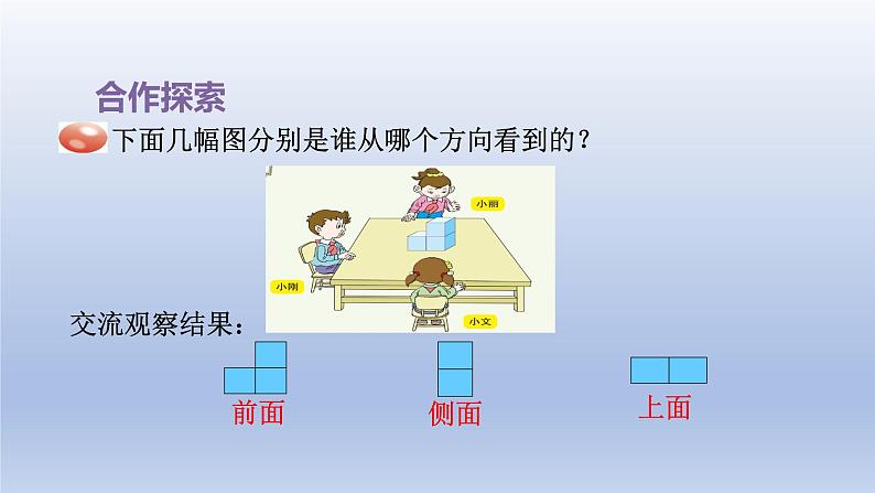 2024四年级数学下册六趣味拼搭__观察物体从不同方向观察物体课件（青岛版六三制）05