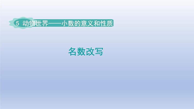 2024四年级数学下册五动物世界__小数的意义和性质第7_8课时名数改写课件（青岛版六三制）01