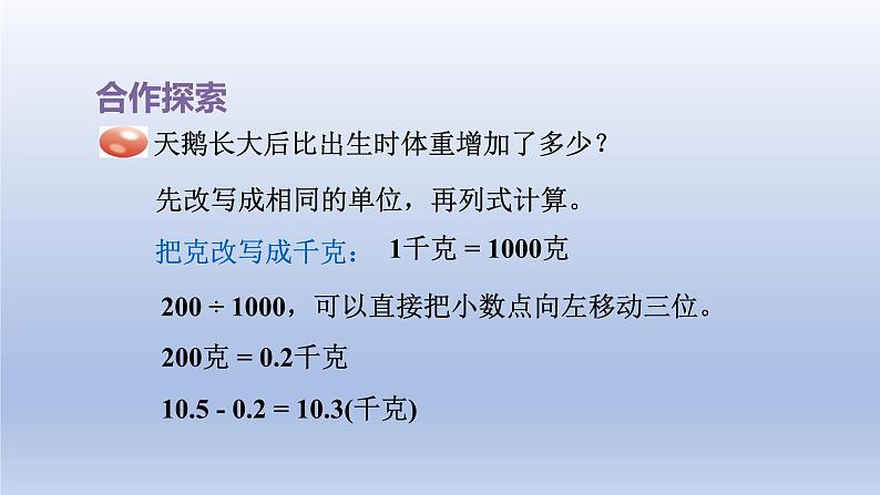 2024四年级数学下册五动物世界__小数的意义和性质第7_8课时名数改写课件（青岛版六三制）05