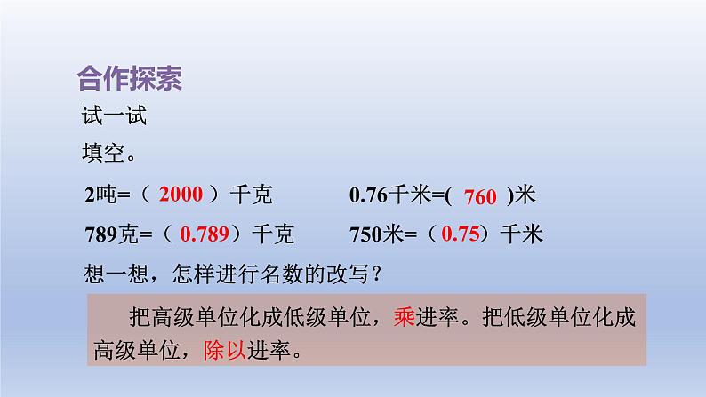 2024四年级数学下册五动物世界__小数的意义和性质第7_8课时名数改写课件（青岛版六三制）06