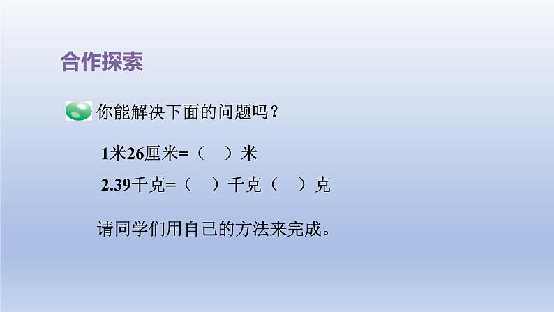 2024四年级数学下册五动物世界__小数的意义和性质第7_8课时名数改写课件（青岛版六三制）07