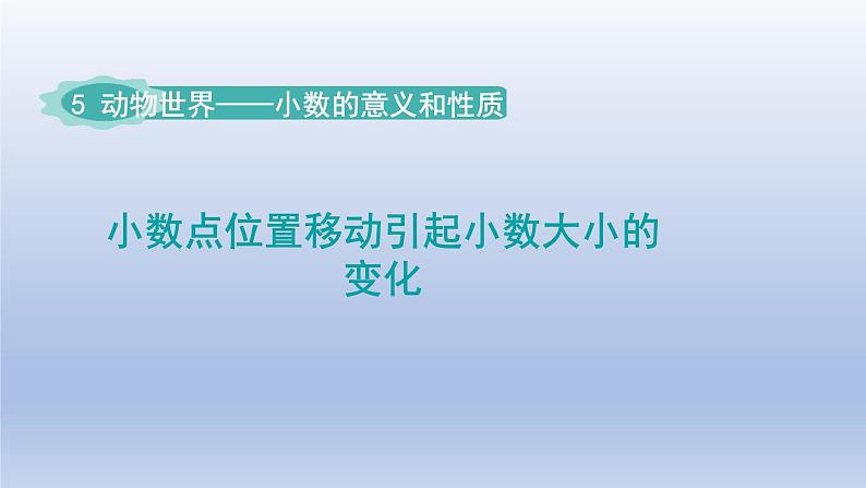 2024四年级数学下册五动物世界__小数的意义和性质第5_6课时小数点位置移动引起小数大小的变化课件（青岛版六三制）第1页