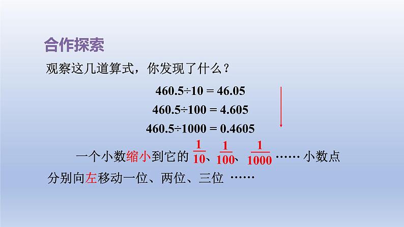 2024四年级数学下册五动物世界__小数的意义和性质第5_6课时小数点位置移动引起小数大小的变化课件（青岛版六三制）第4页