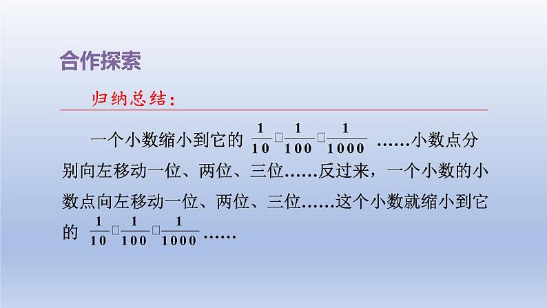 2024四年级数学下册五动物世界__小数的意义和性质第5_6课时小数点位置移动引起小数大小的变化课件（青岛版六三制）第5页