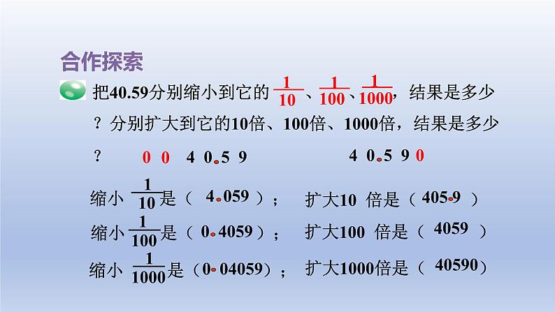 2024四年级数学下册五动物世界__小数的意义和性质第5_6课时小数点位置移动引起小数大小的变化课件（青岛版六三制）第8页