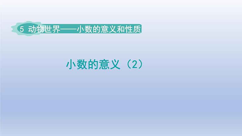 2024四年级数学下册五动物世界__小数的意义和性质第2课时小数的意义2课件（青岛版六三制）01