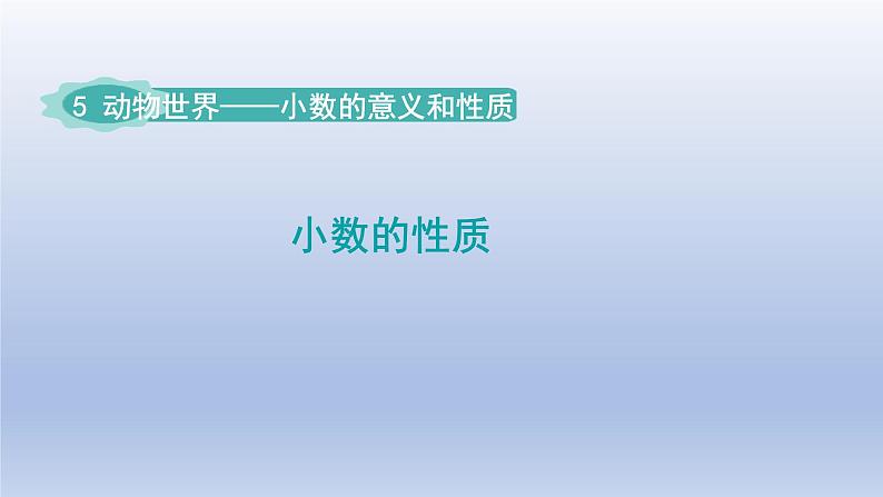 2024四年级数学下册五动物世界__小数的意义和性质第2课时小数的性质课件（青岛版六三制）01