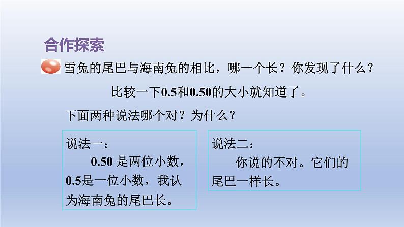 2024四年级数学下册五动物世界__小数的意义和性质第2课时小数的性质课件（青岛版六三制）03