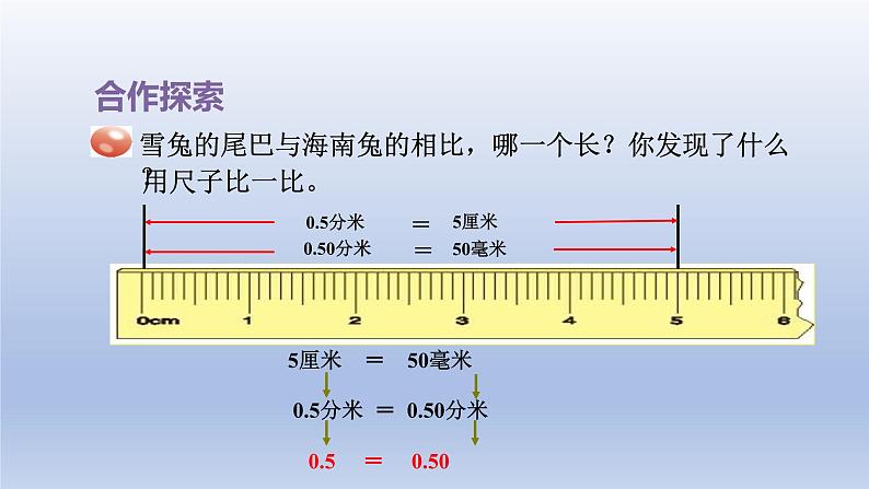 2024四年级数学下册五动物世界__小数的意义和性质第2课时小数的性质课件（青岛版六三制）04